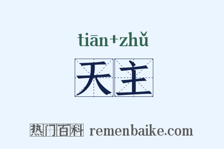 天主是什么意思的图片
